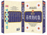 역리요약집(종합)(양장본 HardCover)