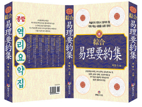 역리요약집(종합)(양장본 HardCover)
