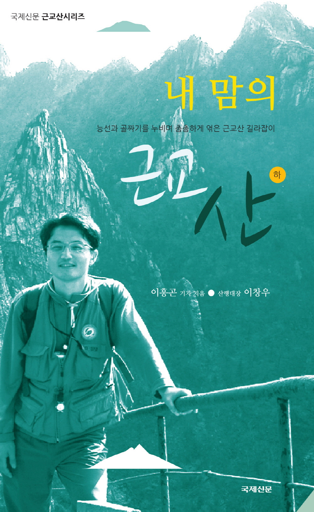내 맘의 근교산(하)(국제신문 근교산 시리즈)