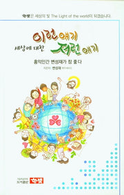 세상에 대한 이런 얘기 저런 얘기