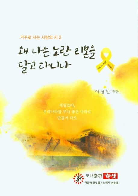 왜 나는 노란 리본을 달고 다니나(거꾸로 사는 사람의 시 2)