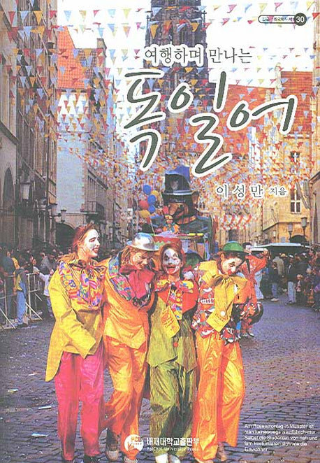 독일어(여행하며 만나는)(인문 외국학도서 30)