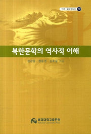 북한문학의 역사적 이해(인문 외국학도서 19)