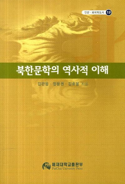 북한문학의 역사적 이해(인문 외국학도서 19)