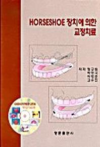 HORSESHOE 장치에 의한 교정치료(CD-ROM 1장 포함)