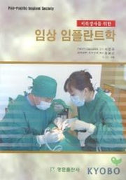 임상 임플란트학