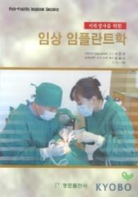 임상 임플란트학