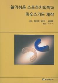 스포츠치의학과 마우스가드 제작 (알기쉬운)