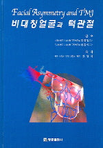 비대칭얼굴과 턱관절