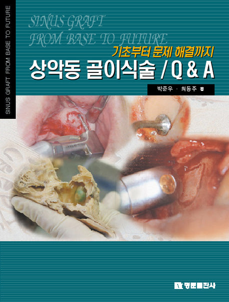 상악동 골이식술 Q & A(기초부터 문제해결까지)(양장본 HardCover)