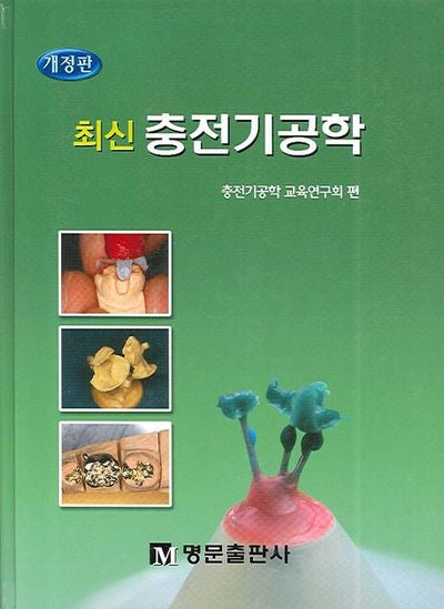 충전기공학(최신)(개정판)(양장본 HardCover)