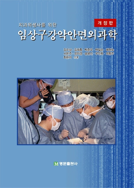 임상구강악안면외과학(치과위생사를 위한)(개정판)(양장본 HardCover)