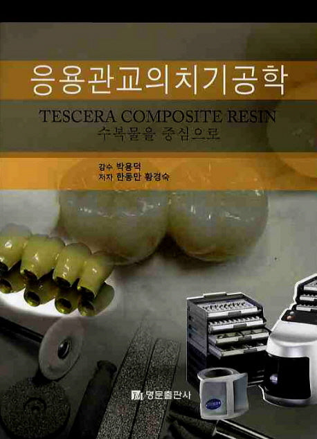 응용관교의치기공학(양장본 HardCover)