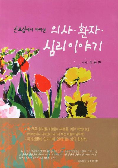 의사 환자 심리이야기(진료실에서 바라본)