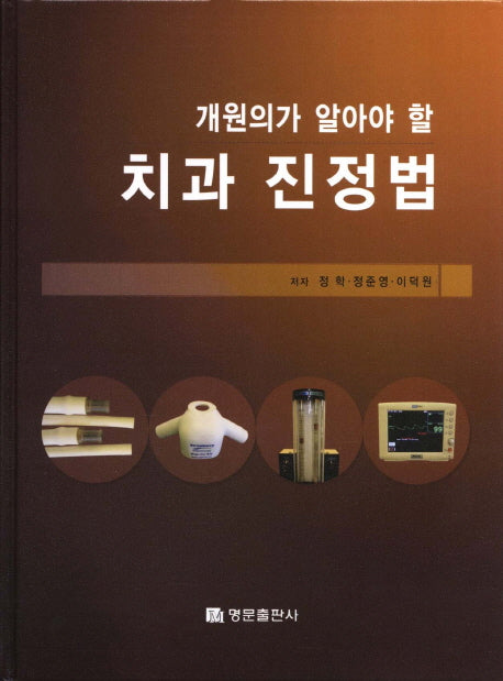 치과 진정법(개원의가 알아야 할)(양장본 HardCover)