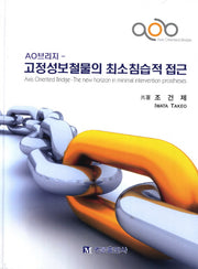 고정성보철물의 최소침습적 접근(AO브리지)(양장본 HardCover)