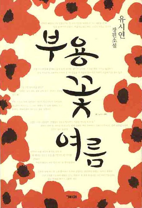 부용꽃 여름