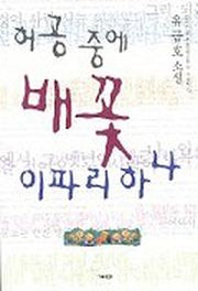 허공중에 배꽃 이파리 하나