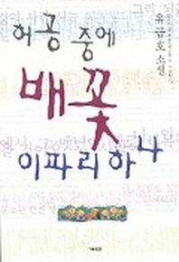 허공중에 배꽃 이파리 하나