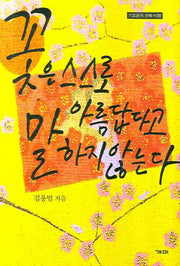 꽃은 스스로 아름답다고 말하지 않는다