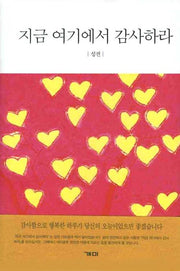 지금 여기에서 감사하라(양장본 Hardcover)