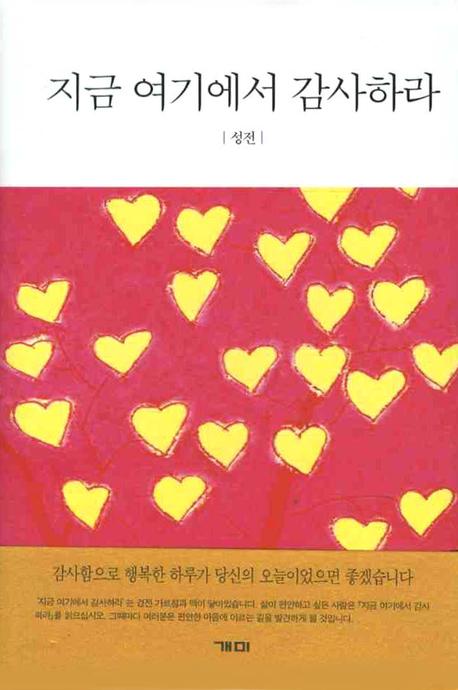 지금 여기에서 감사하라(양장본 Hardcover)