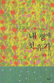 내 생애 첫 휴가
