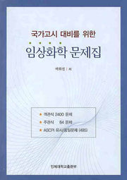 임상화학 문제집(국가고시 대비를 위한)