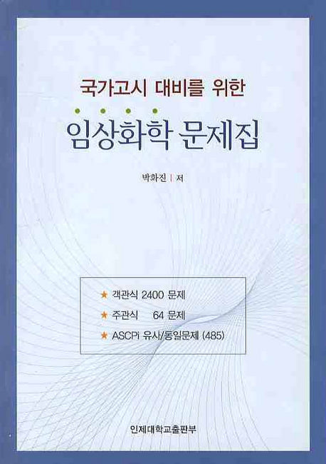 임상화학 문제집(국가고시 대비를 위한)