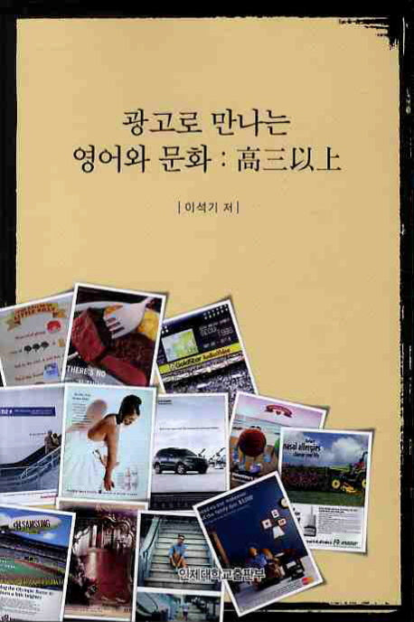 광고로 만나는 영어와 문화: 고삼이상
