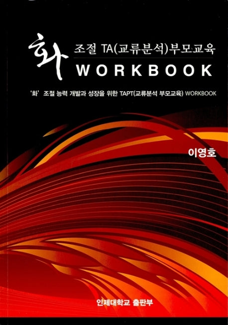 화조절 TA (교류분석) 부모 교육 Work Book