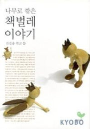 책벌레 이야기(나무로 깎은)