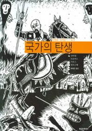 국가의 탄생 (만화로 세계읽기)