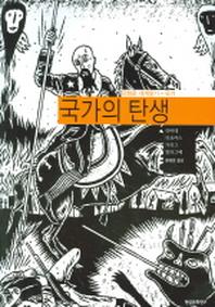 국가의 탄생 (만화로 세계읽기)