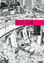 검은 대륙 (만화로 세계읽기)