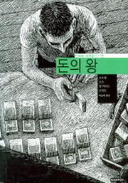 돈의 왕 (만화로 세계읽기)
