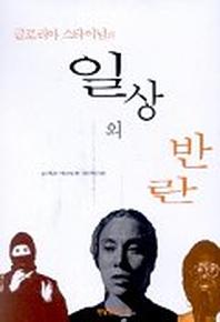 일상의 반란(글로리아스타이넘의)