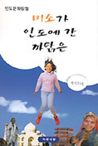 미소가 인도에 간 까닭은