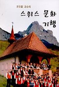 스위스 문화 기행