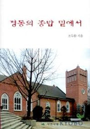 정동의 종탑 밑에서