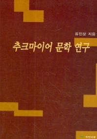 추크마이어 문학 연구