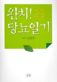 완치 당뇨일기
