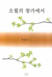 오월의 창가에서