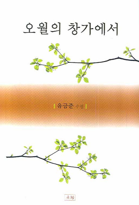 오월의 창가에서