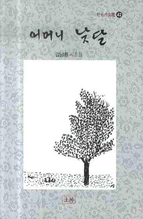 어머니 낮달(한국시조선 42)