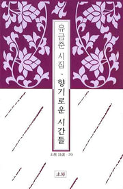 향기로운 시간들(토방시선 29)