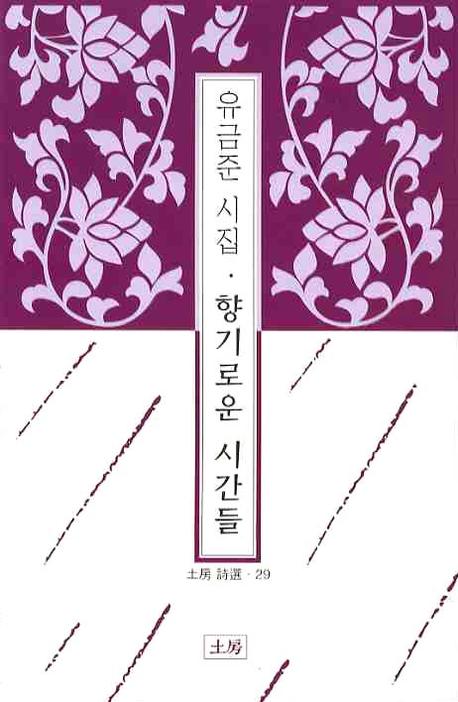 향기로운 시간들(토방시선 29)