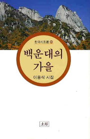 백운대의 가을(한국시조선 45)