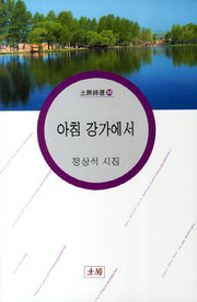 아침 강가에서(토방시선 30)