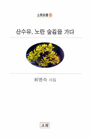 산수유 노란 숲길을 가다(토방시선 31)